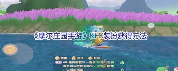 摩尔庄园手游KFC装扮获得方法