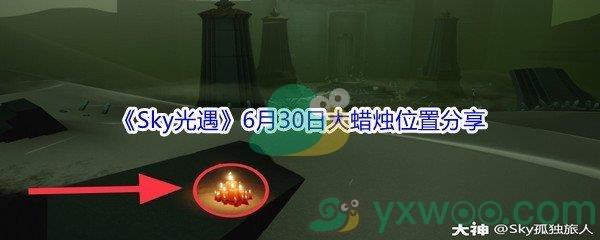 2021Sky光遇6月30日大蜡烛位置分享