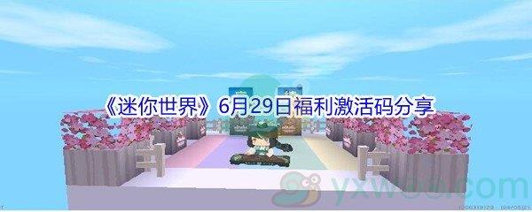 2021迷你世界6月29日福利激活码分享