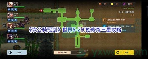 坎公骑冠剑世界5-2初始修炼三星攻略