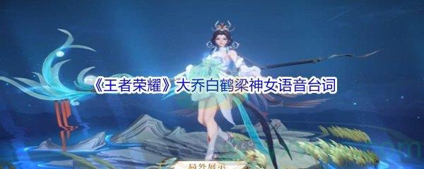 王者荣耀大乔白鹤梁神女语音台词介绍