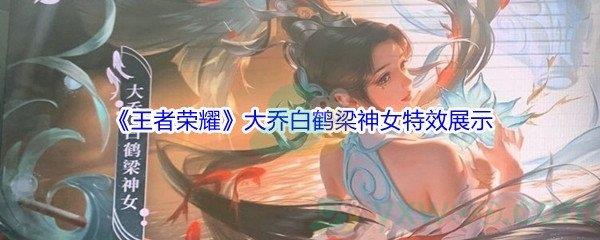 王者荣耀大乔白鹤梁神女特效展示