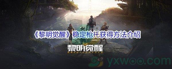 黎明觉醒稳定枪托获得方法介绍