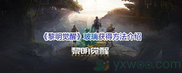 黎明觉醒玻璃获得方法介绍