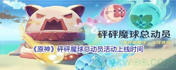 原神砰砰魔球总动员活动上线时间介绍