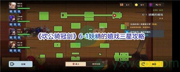 坎公骑冠剑世界6-1妖精的嬉戏三星攻略