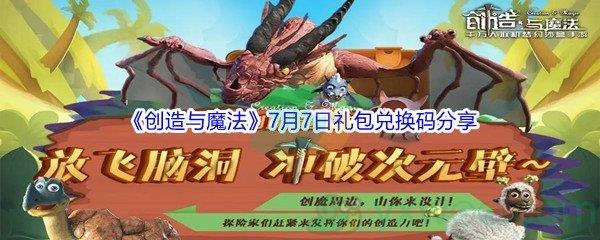 2021创造与魔法7月7日礼包兑换码分享