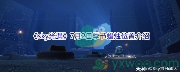 2021sky光遇7月2日季节蜡烛位置介绍