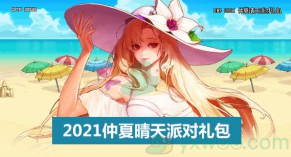 DNF2021夏日套上线时间介绍