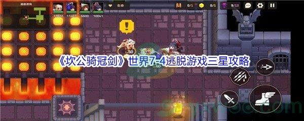 坎公骑冠剑世界7-4逃脱游戏三星攻略