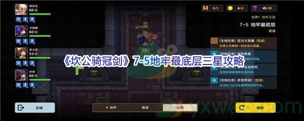 坎公骑冠剑世界7-5地牢最底层三星攻略