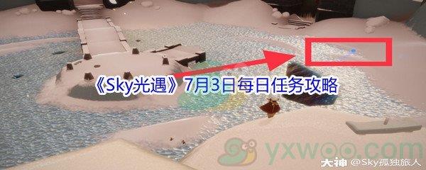 2021Sky光遇7月3日每日任务攻略