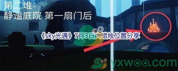 2021sky光遇7月3日大蜡烛位置分享