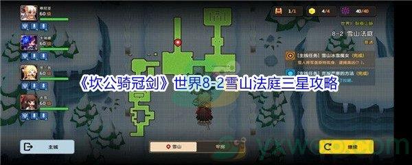 坎公骑冠剑世界8-2雪山法庭三星攻略