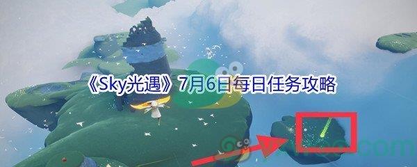 2021Sky光遇7月6日每日任务攻略