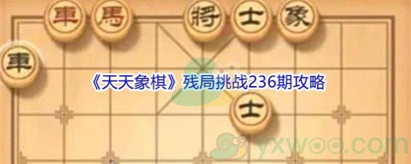 天天象棋残局挑战236期攻略