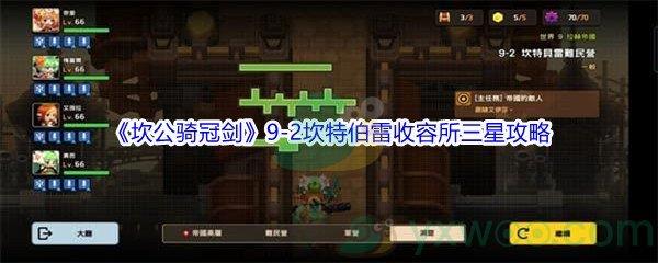 坎公骑冠剑世界9-2坎特伯雷收容所三星攻略