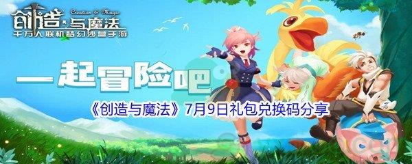 2021创造与魔法7月9日礼包兑换码分享