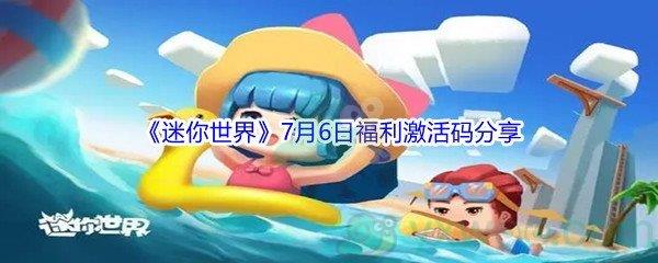 2021迷你世界7月6日福利激活码分享