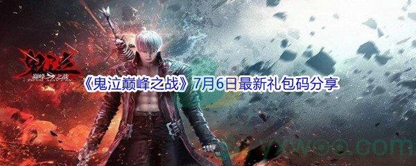 2021鬼泣巅峰之战7月6日最新礼包码分享