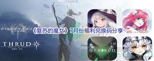 2021复苏的魔女7月份兑换码分享