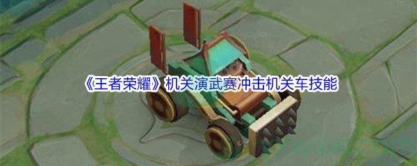 王者荣耀机关演武赛冲击机关车技能介绍