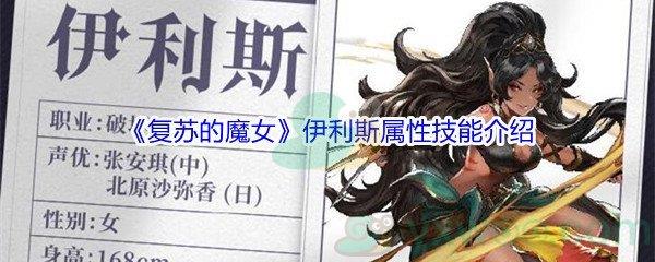 复苏的魔女伊利斯属性技能介绍