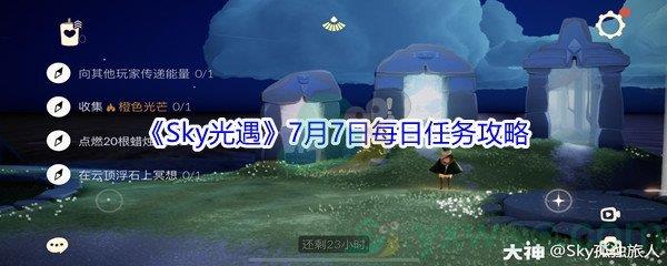 2021Sky光遇7月7日每日任务攻略