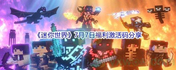 2021迷你世界7月7日福利激活码分享