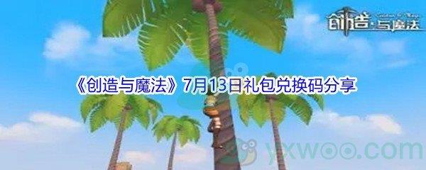 2021创造与魔法7月13日礼包兑换码分享