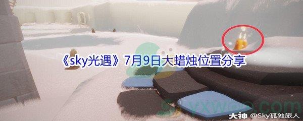 2021sky光遇7月9日大蜡烛位置分享