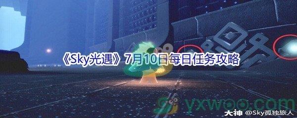 2021Sky光遇7月10日每日任务攻略