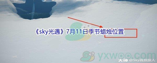 2021sky光遇7月11日季节蜡烛位置介绍