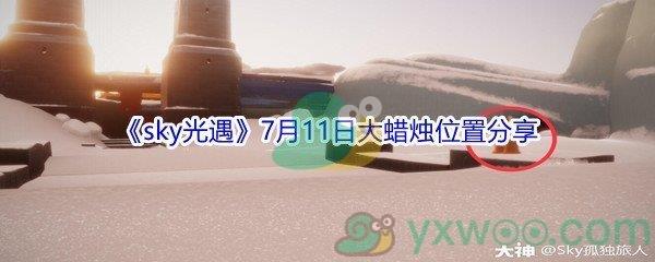 2021sky光遇7月11日大蜡烛位置分享