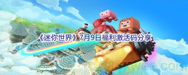 2021迷你世界7月9日福利激活码分享