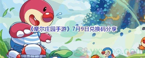 2021摩尔庄园手游7月9日兑换码分享