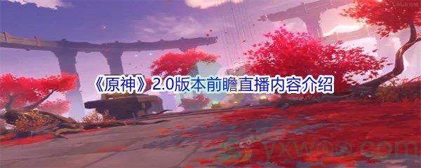 原神2.0版本前瞻直播内容介绍