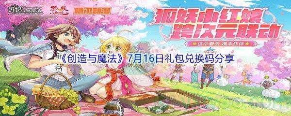 2021创造与魔法7月16日礼包兑换码分享