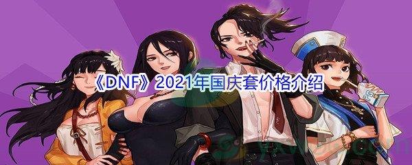 DNF2021年国庆套价格介绍