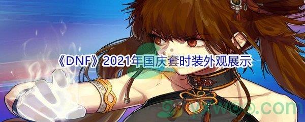 DNF2021年国庆套时装外观展示