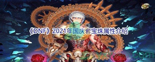 DNF2021年国庆套宝珠属性介绍