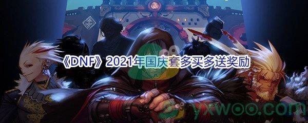 DNF2021年国庆套多买多送奖励介绍