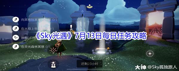 2021Sky光遇7月13日每日任务攻略