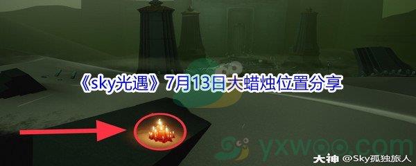 2021sky光遇7月13日大蜡烛位置分享