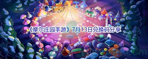 2021摩尔庄园手游7月13日兑换码分享