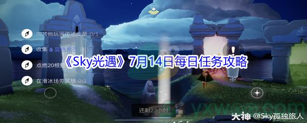 2021Sky光遇7月14日每日任务攻略