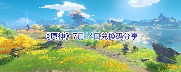 2021原神7月14日兑换码分享