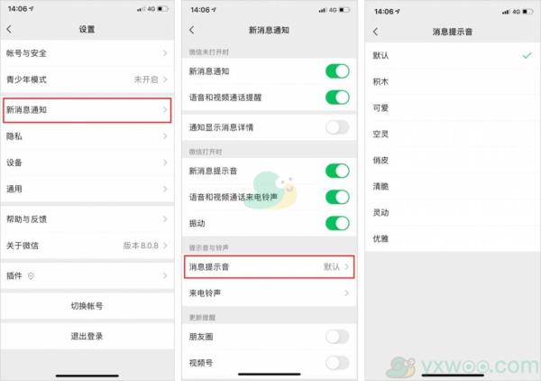 微信8.0.8版本设置不同提示音方法