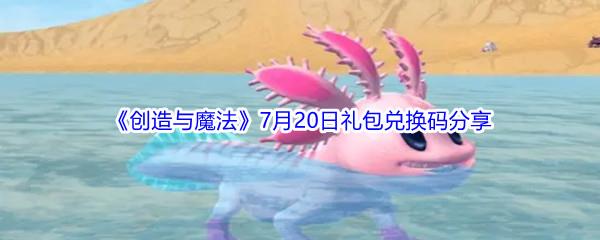 2021创造与魔法7月20日礼包兑换码分享