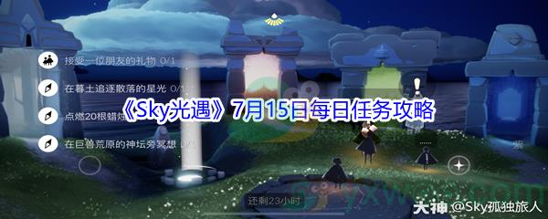 2021sky光遇7月15日每日任务攻略